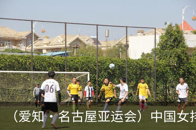 （爱知·名古屋亚运会）中国女排3:0战胜菲律宾队 收获亚运会开门红
